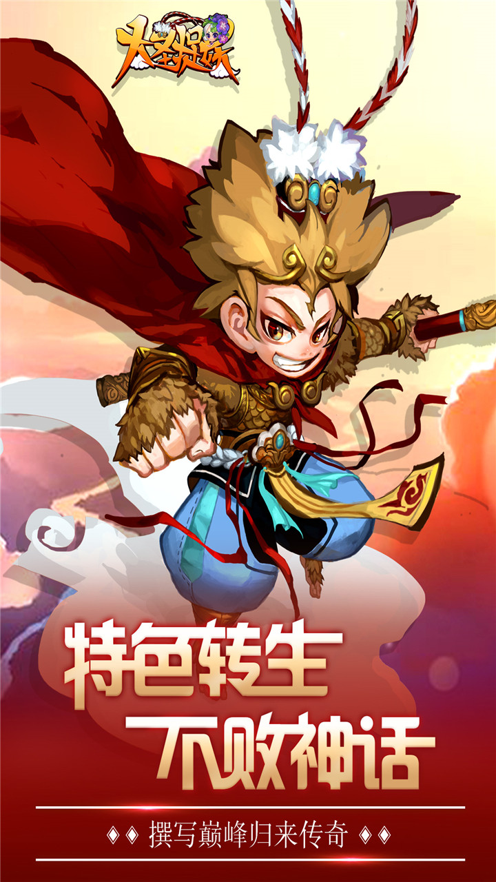 大圣捉妖手游iOS版下载v1.0.0 官方版