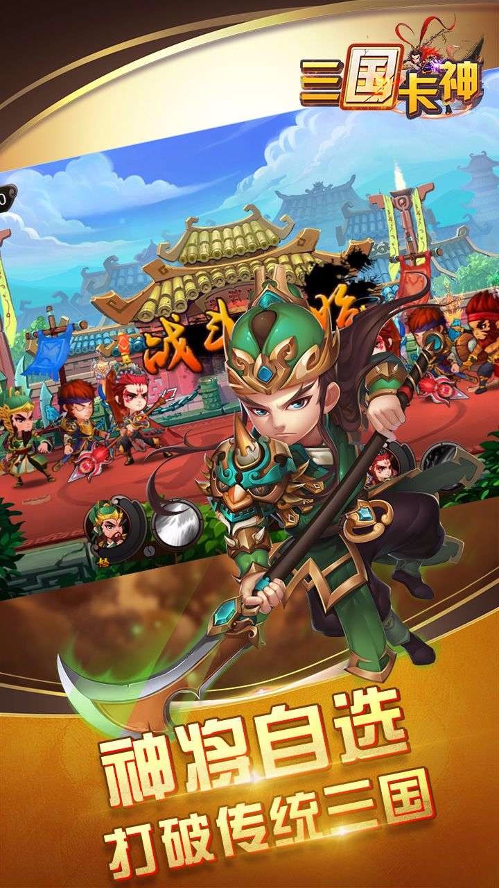 三国卡神手游iOS版v1.7.1 官方版