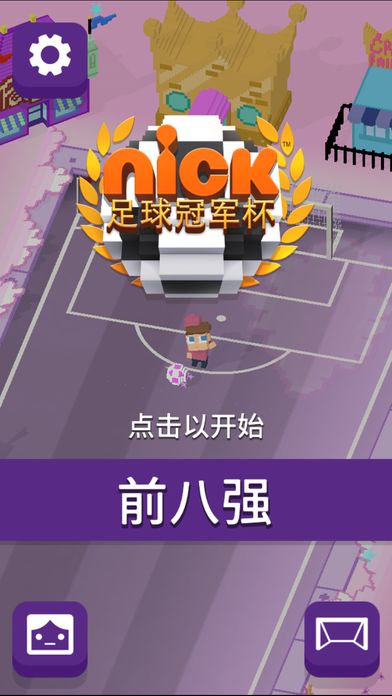 Nick足球冠军杯v1.0 苹果版