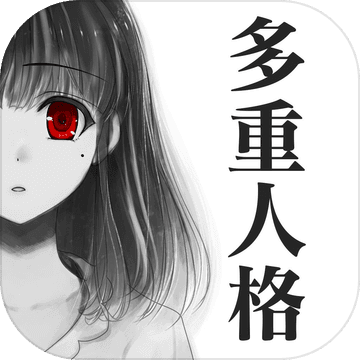 多重人格女友ios版