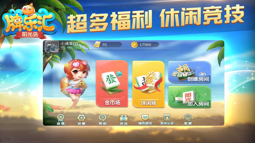 阳光岛牌乐汇苹果版v1.0.12 官方版