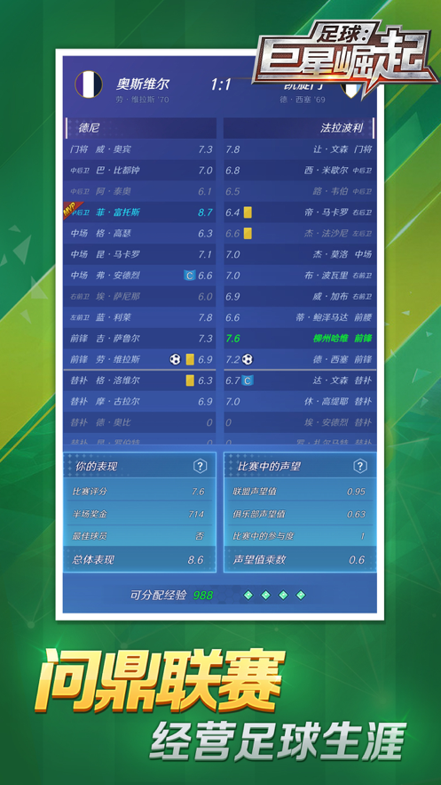 足球巨星崛起游戏iOS版v1.3.0 官方版