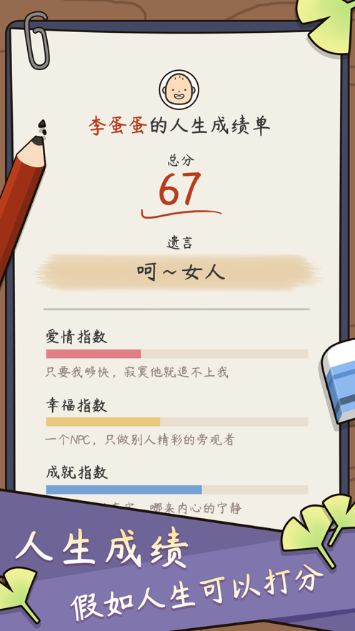 人生模拟器中国式人生iOS版v1.8.8 官方版