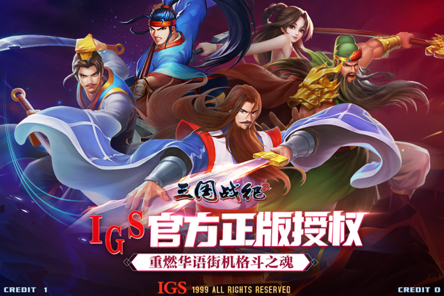 三国战纪2手游iOS版v2.11.1.0 官方版