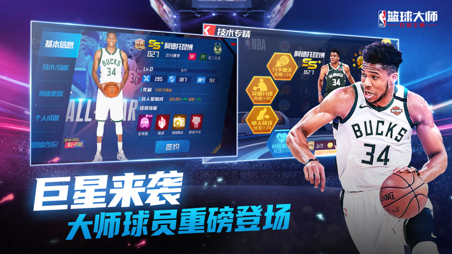 NBA篮球大师iOS版v3.16.60 官方版