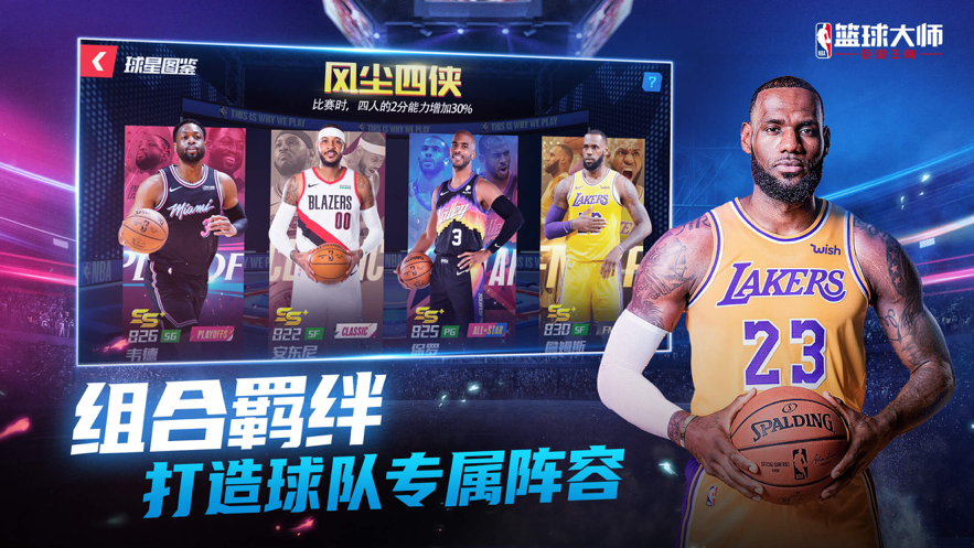 NBA篮球大师iOS版v3.16.60 官方版