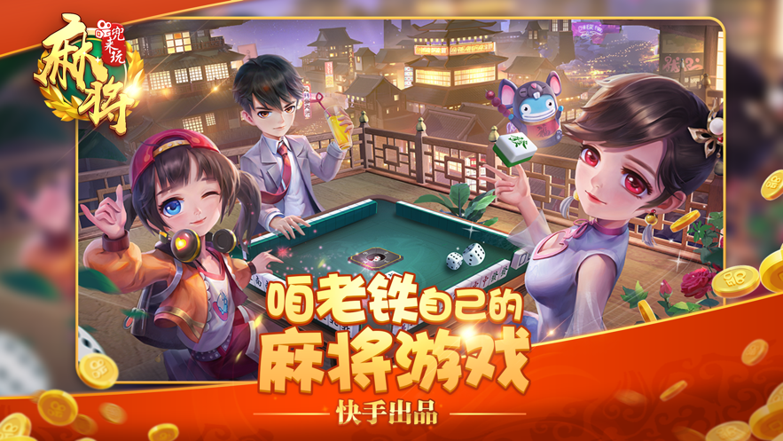 兜来玩麻将游戏iOS版v1.5.0 官方版