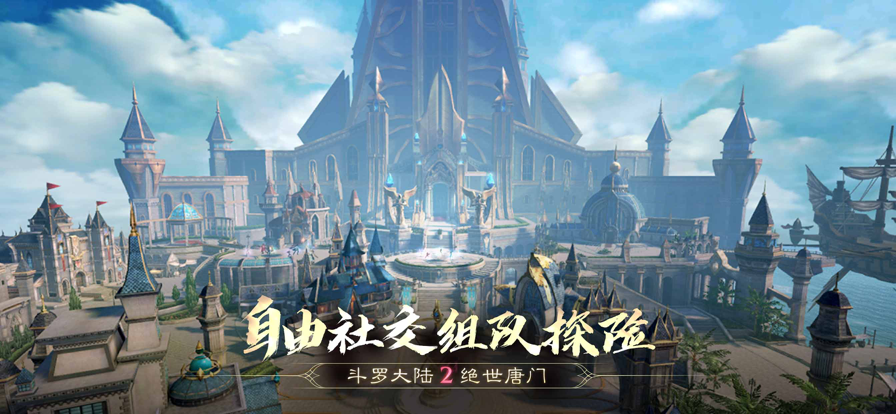 斗罗大陆2绝世唐门iOS下载v1.1.8 官方版