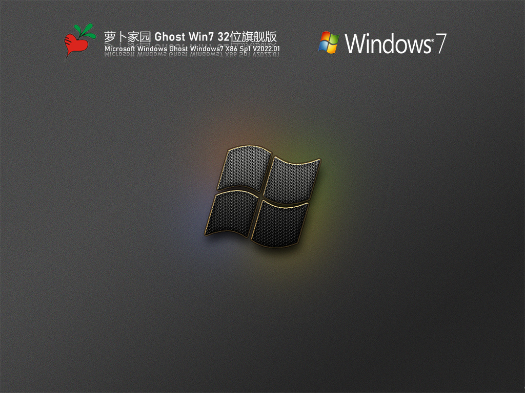 萝卜家园 Ghost Win7 32位 旗舰装机版 V2022.01