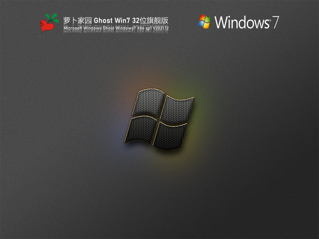 萝卜家园 Ghost Win7 32位 优化精简版 V2021.12