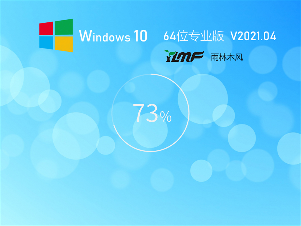 雨林木风Win10 20H2 64位完美装机版 V2021.04