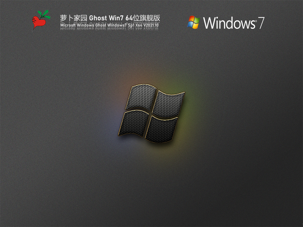 萝卜家园 Ghost Win7 64位旗舰版 V2021.10