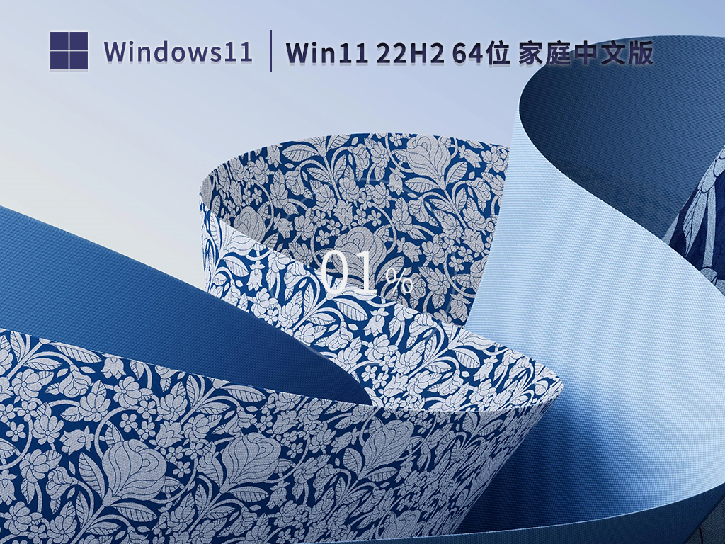 【家庭用户/个人】Win11 22H2 64位 家庭中文版镜像 V2023.02