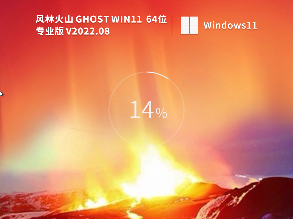 风林火山 Ghost Win11 64位 专业装机版 (办公版) V2022.08