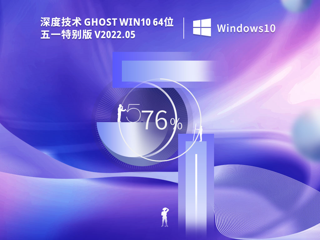 深度技术 Ghost Win10  64位 五一特别版 V2022.05