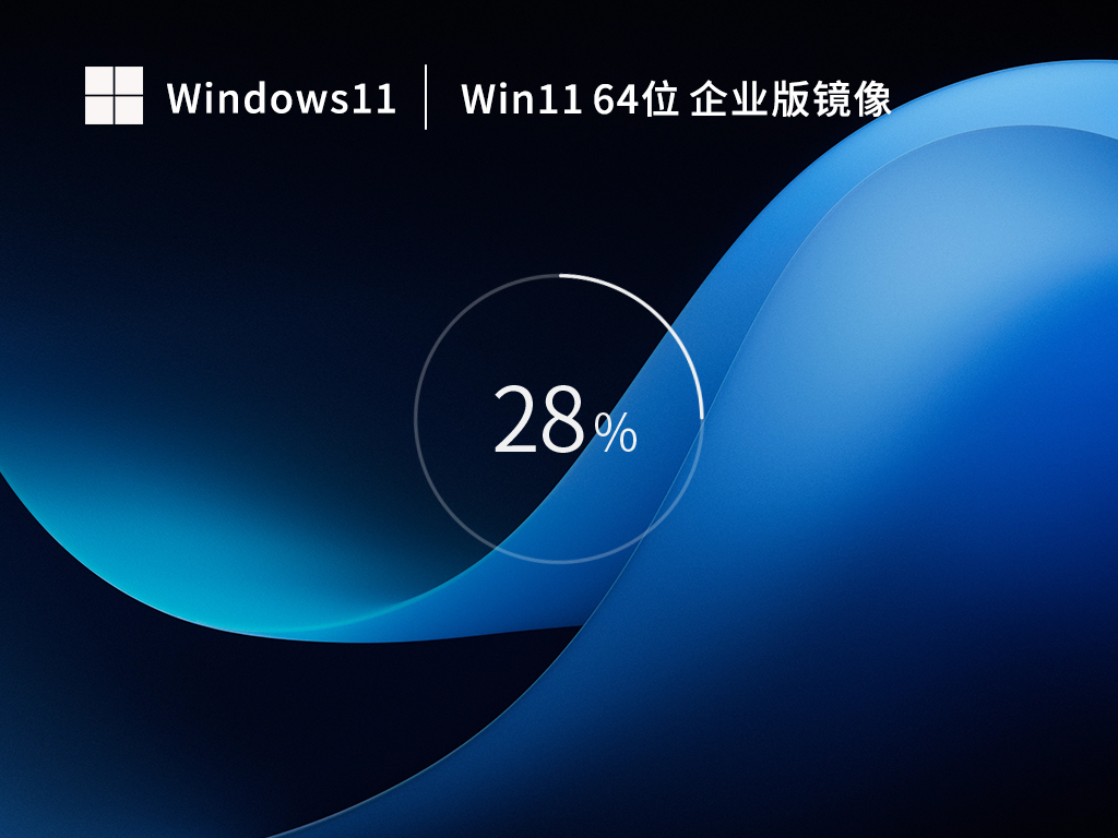 【企业必备】Win11 22H2 64位 最新企业版（更安全稳定） V2023.02