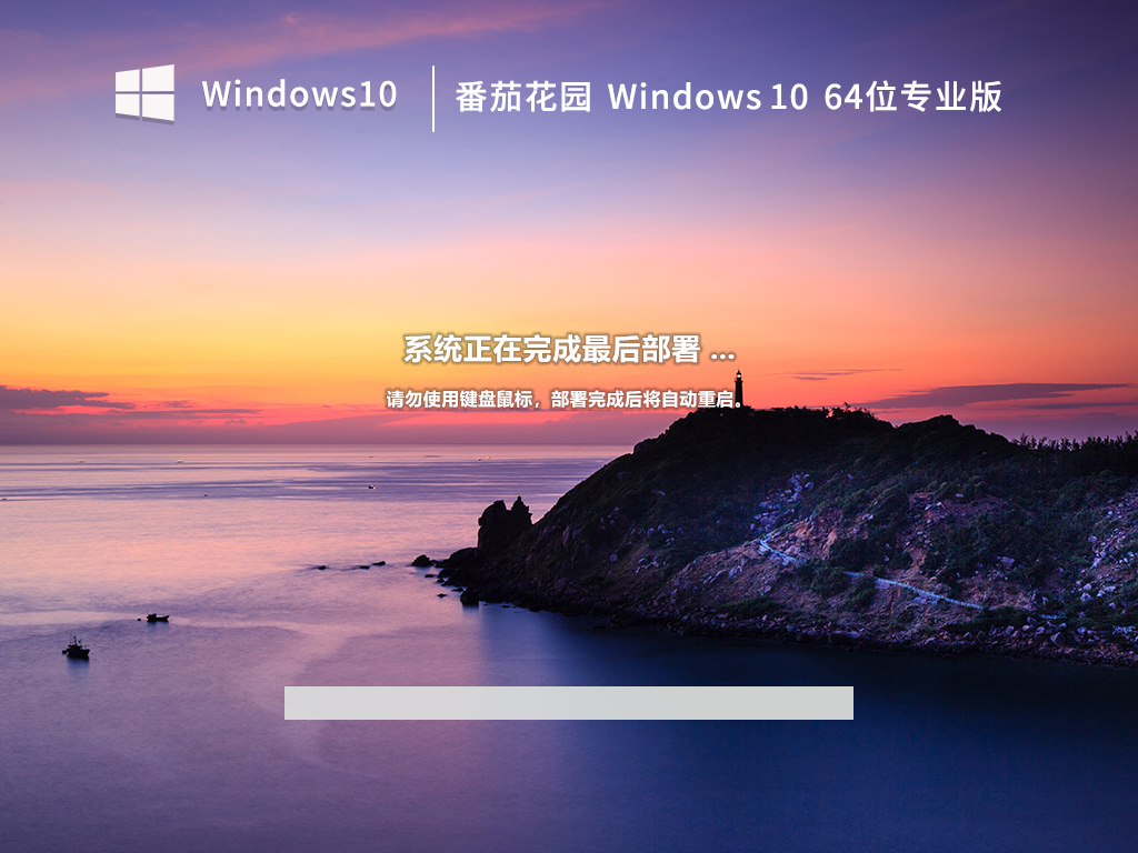 番茄花园 Windows 10 64位 中文专业版 V2023.02