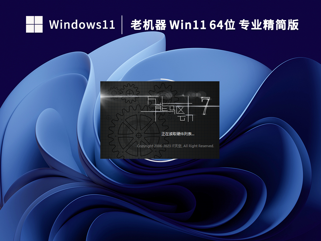 【老机专用】Win11 22H2 64位 专业精简版（绕过检测） V2023.03