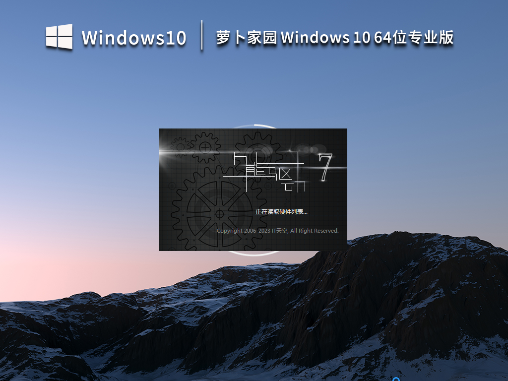 萝卜家园 Windows10 64位 专业版（一键安装）V2023.03