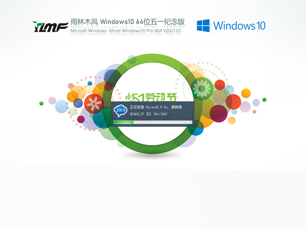 雨林木风Win10 21H1五一特别版64位 V2021.05