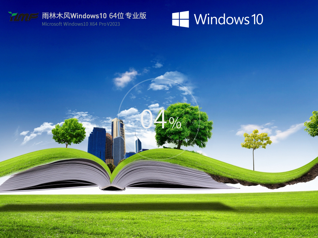 雨林木风 Windows10 64位 中文专业版 V2023.03