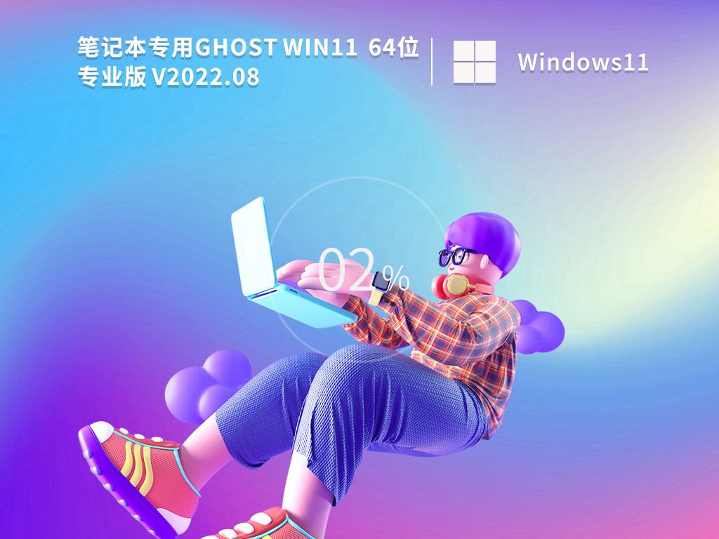 笔记本 Ghost Win11 64位 22H2正式版镜像文件 V2022.08