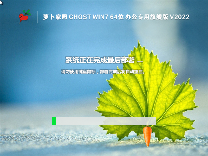 萝卜家园 Ghost Win7 64位 办公专用旗舰版 V2023