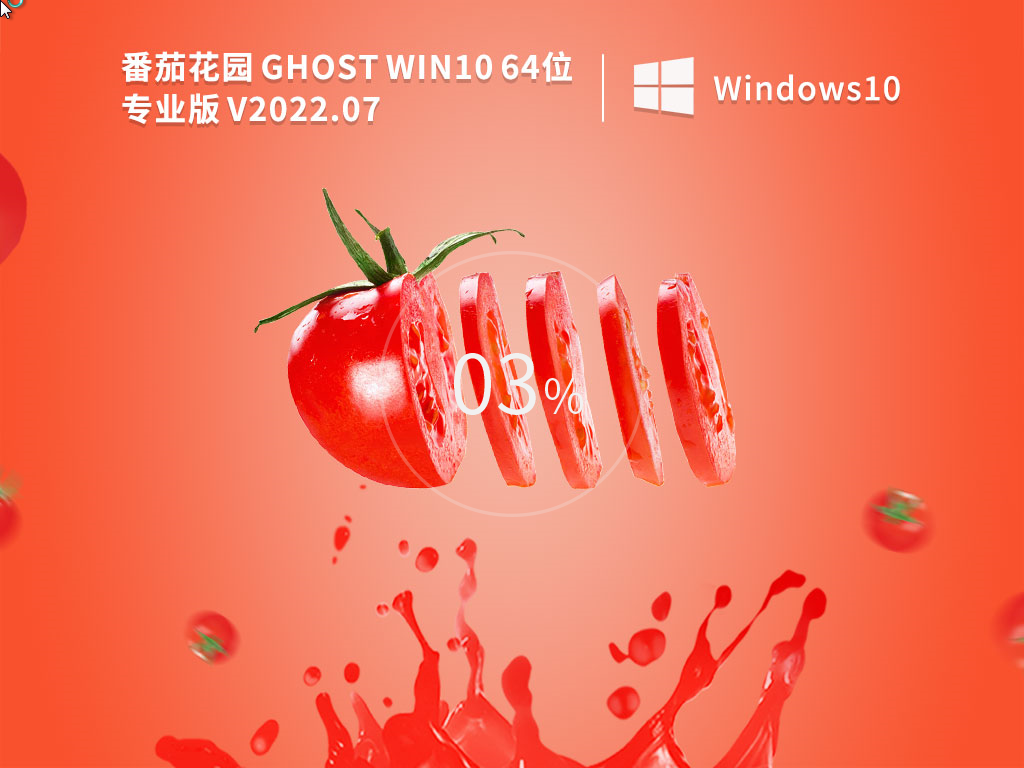 番茄花园 Ghost Win10 64位 安全专业版 V2022.07