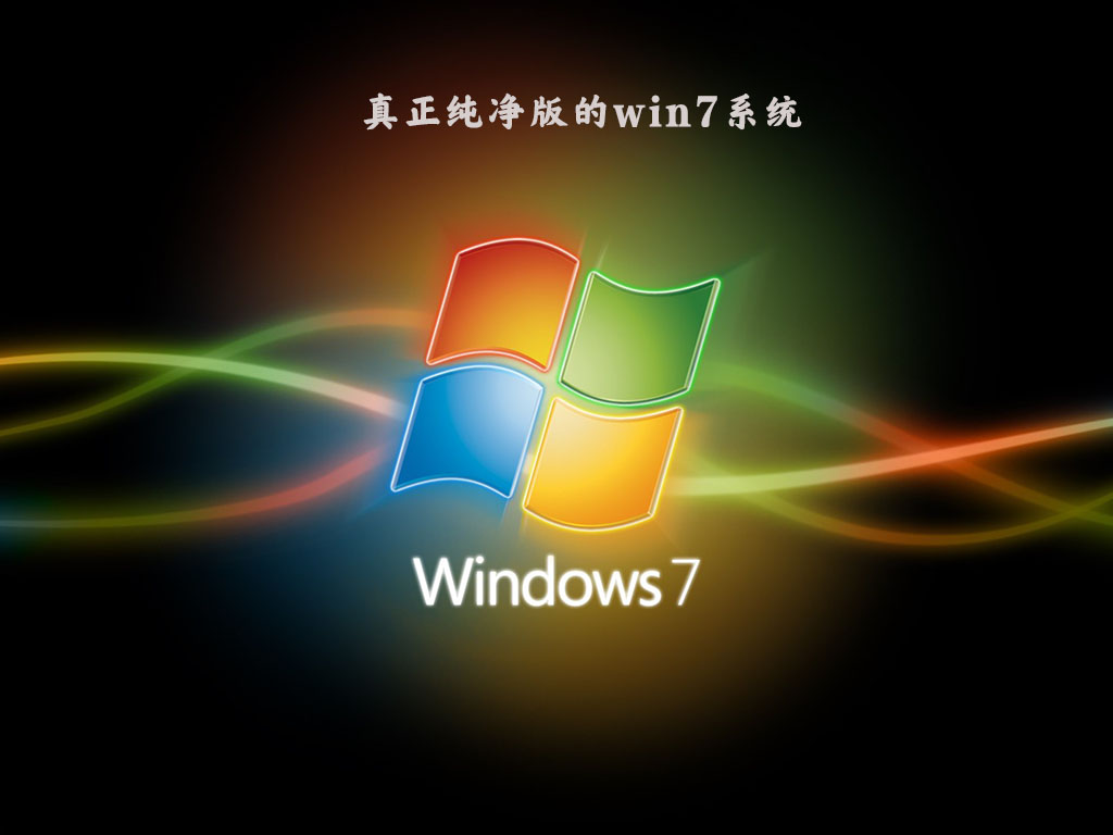 真正纯净版的win7系统（干净不带软件）V2022