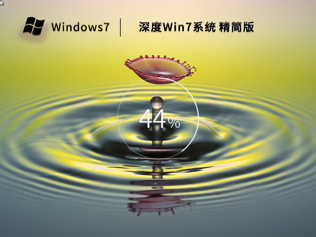 深度技术 Win7 64位 旗舰精简版系统 V2023