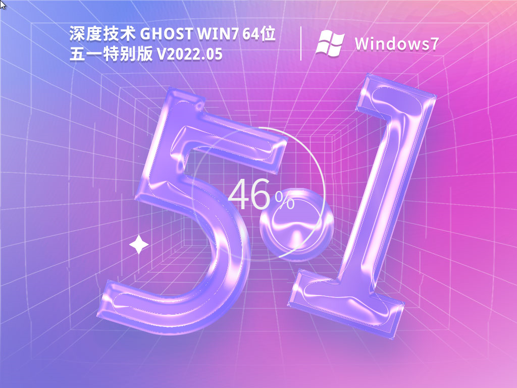 深度技术 Ghost Win7 64位 五一特别版 V2022.05