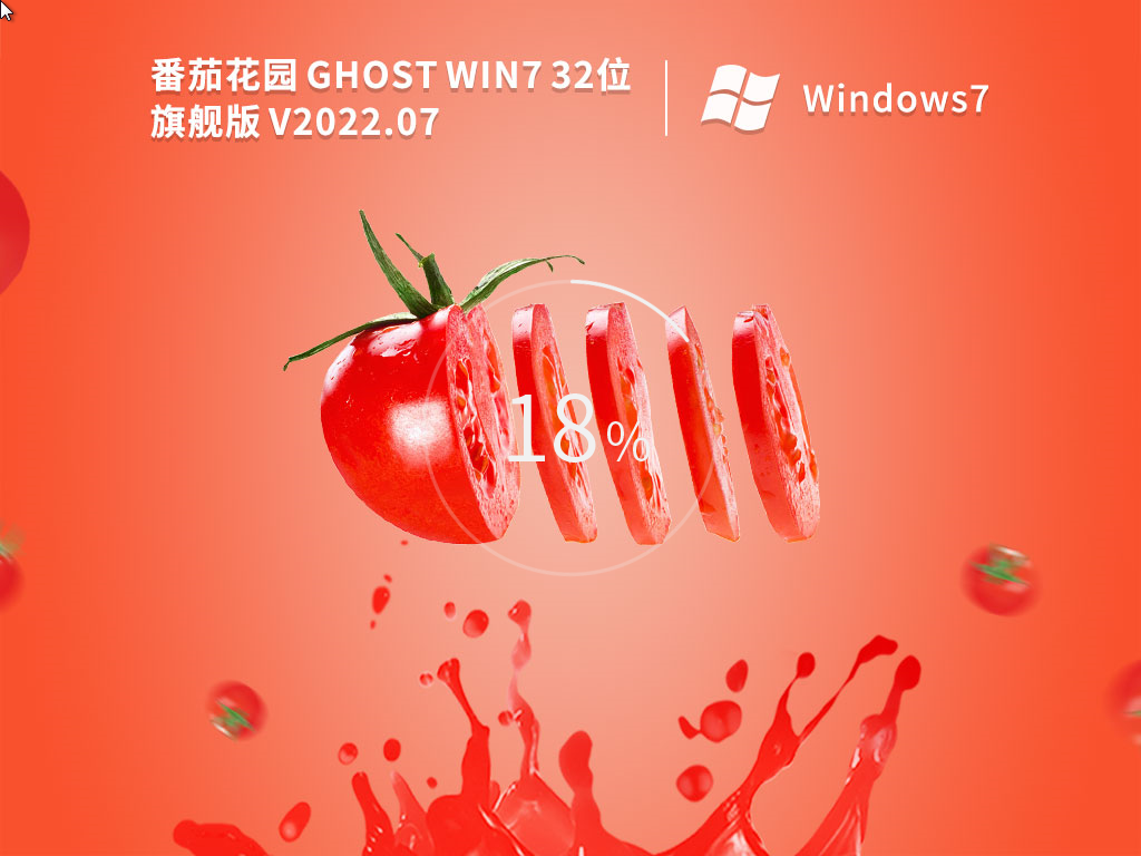 番茄花园 Ghost Win7  SP1 32位 旗舰稳定版 V2022.07