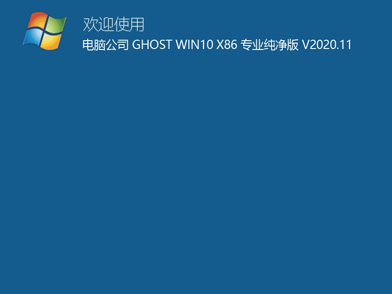 电脑公司 GHOST WIN10 32位专业纯净版 V2020.11