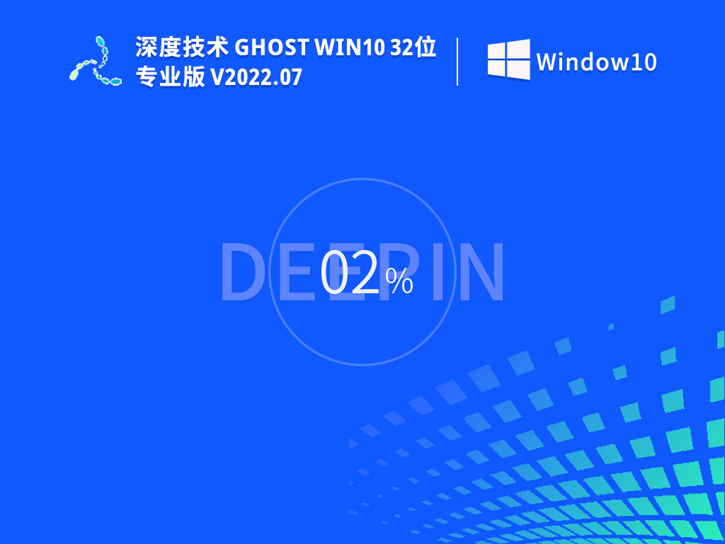 深度技术 Ghost Win10 32位 专业稳定版 V2022.07