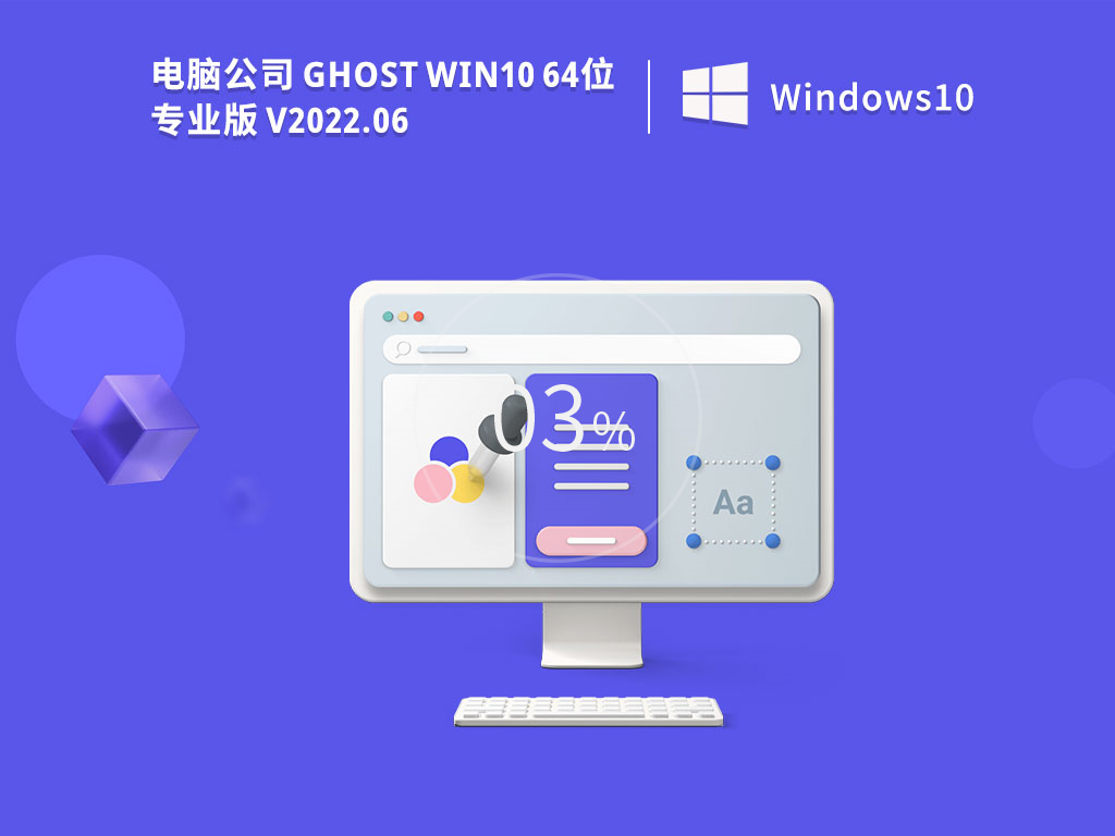 电脑公司 Ghost Win10 64位 最新专业版 V2022.06