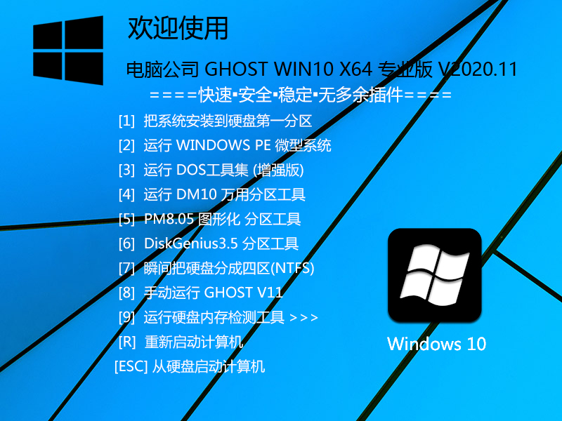 电脑公司 GHOST WIN10 64位专业纯净版 V2020.11