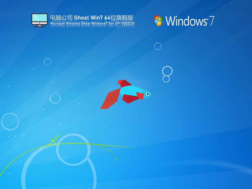 电脑公司 Ghost Win7 64位 特别装机版 V2022.01