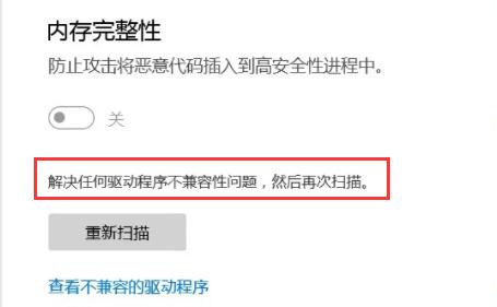 Win11打开内存完整性提示不兼容怎么办？Win11内存完整性无法正常打开解决方法