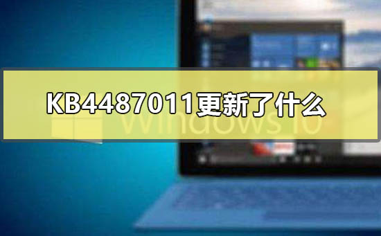 KB4487011更新了什么