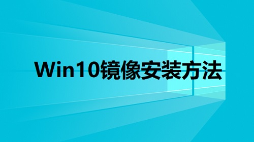 Win10安装版镜像下载