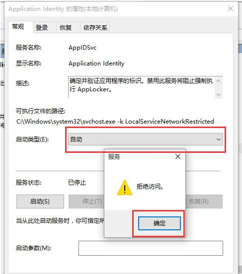 Win10application identity拒绝访问的解决方法