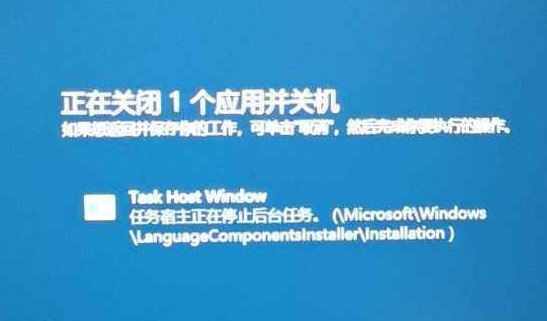 Win10电脑提示Task Host Window阻止关机怎么办