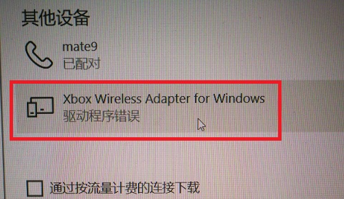 Xbox手柄连Win10电脑驱动错误怎么办？Xbox手柄提示驱动错误的解决方法