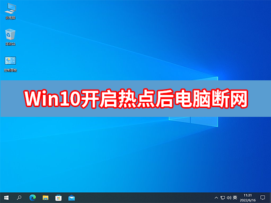 Win10笔记本开启热点后电脑断网怎么办？