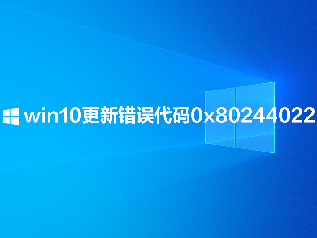 win10更新错误代码0x80244022怎么办？