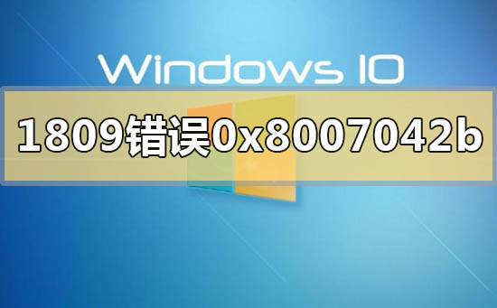 win101809升级1909错误代码0x8007042b的解决方法