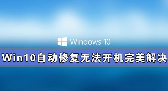 Win10自动修复失败无法开机完美解决方法