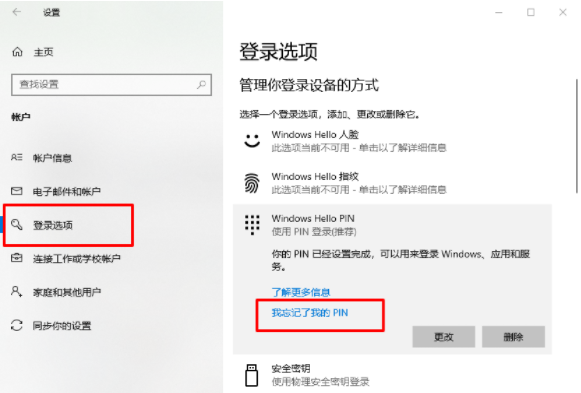 win10电脑的pin密码忘记了登不进去的解