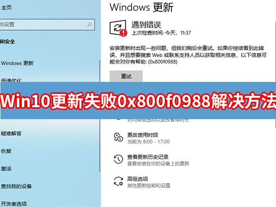 Win10无法安装此更新0x800f0988怎么办？