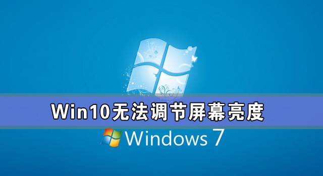 Win10专业版亮度调节不见了 Win10更新后亮度无法调节